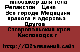 массажер для тела Релакстон › Цена ­ 600 - Все города Медицина, красота и здоровье » Другое   . Ставропольский край,Кисловодск г.